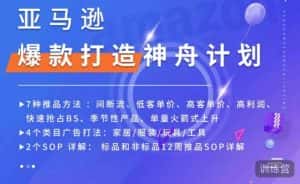 亚马逊爆款打造神舟计划,7种推品方法,4个类目广告打法,2个SOP详解-优优云创网