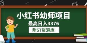 （6165期）小红书幼师项目（1.0+2.0+3.0）学员最高日入3376【更新23年6月】附5T资源库-优优云创网