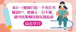 从0-1如何打造一个小红书爆款IP,普通人一台手机,就可以狠赚钱的实操指南-优优云创网