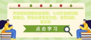 抖音商城推荐极致动销,七天打爆商城推荐流量,抖音小店不用直播、不发视频、不囤货-优优云创网