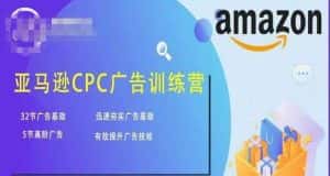 亚马逊CPC广告训练营,迅速夯实广告基础,有效提升广告技能-优优云创网