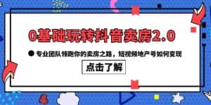(6171期)0基础玩转抖音-卖房2.0,专业团队领跑你的卖房之路,短视频地产号如何变现-优优云创网