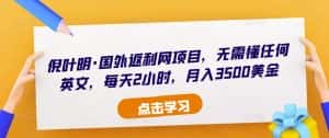 倪叶明·国外返利网项目,无需懂任何英文,每天2小时,月入3500美金-优优云创网