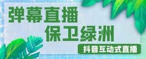 外面收费1980的抖音弹幕保卫绿洲项目,抖音报白,实时互动直播【内含详细教程】-优优云创网