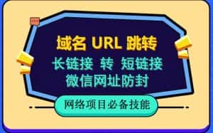 (6174期)自建长链接转短链接,域名url跳转,微信网址防黑,视频教程手把手教你-优优云创网