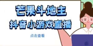 芒果斗地主互动直播项目,无需露脸在线直播,能边玩游戏边赚钱-优优云创网