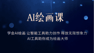 (6173期)AI绘画课:让智能工具助力创作 释放无限想象力 助你成为绘画大师-优优云创网