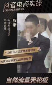 猴帝蚂蚱2023线上课抖音电商实操，0粉起号实操教学，自然流量天花板（最新1月28号-2月8号）-优优云创网