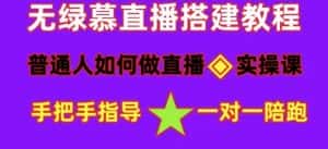 普通人如何做抖音,新手快速入局,详细功略,无绿幕直播间搭建,带你快速成交变现-优优云创网