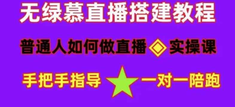 普通人如何做抖音，新手快速入局，详细功略，无绿幕直播间搭建，带你快速成交变现