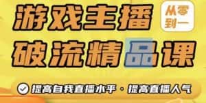 游戏主播破流精品课,从零到一提升直播间人气,提高自我直播水平,提高直播人气-优优云创网