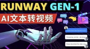 Runway Gen-1发布次世代Ai文本转视频工具输入文本命令生成多种类型视频-优优云创网