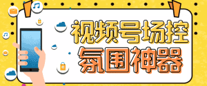 (6178期)【引流必备】熊猫视频号场控宝弹幕互动微信直播营销助手软件-优优云创网