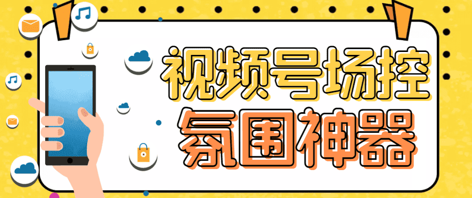 （6178期）【引流必备】熊猫视频号场控宝弹幕互动微信直播营销助手软件
