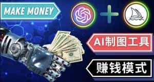 通过Midjourney,Dall E2等人工智能绘图工具3种赚钱方法操作简单无需基础-优优云创网