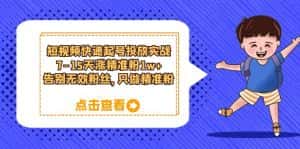 (6180期)短视频快速起号·投放实战:7-15天涨精准粉1w+,告别无效粉丝,只做精准粉-优优云创网