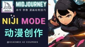 使用Midjourney的Niji模式，绘制专业级的动漫作品，多重风格可选-优优云创网