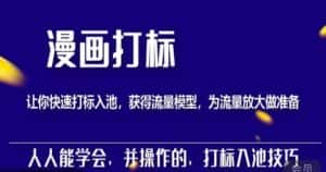 秋秋漫画打标,产品打标入池,建立流量模型,为快速放大流量做准备-优优云创网