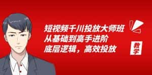 (6182期)短视频千川投放大师班,从基础到高手进阶,底层逻辑,高效投放(15节)-优优云创网