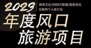 2023年度互联网风口旅游赛道项目,旅游业推广项目,一个人在家做线上旅游推荐,一单佣金800-2000-优优云创网