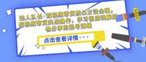 达人队长·短视频带货核心方法全辑,短视频带货实战操作,学习彻底理解好物分享的起号逻辑-优优云创网