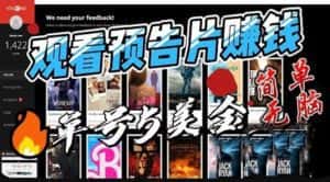 （6184期）观看电影预告片赚钱，即看即赚简单无脑，单号收益5美金可批量-优优云创网