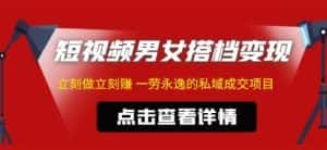 东哲·短视频男女搭档变现,立刻做立刻赚一劳永逸的私域成交项目-优优云创网