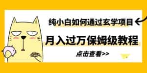 (6185期)纯小白如何通过玄学项目月入过万保姆级教程-优优云创网