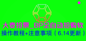 （6187期）大麦抢票_BP全自动抢购软_操作教程+注意事项（6.14更新）-优优云创网