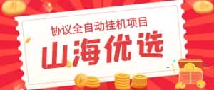 (6188期)山海优选独家全自动协议挂机项目 单号利润300+多号多撸无限做号-优优云创网