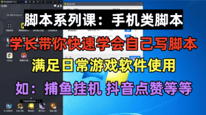 (6189期)学长脚本系列课:手机类脚本篇,学会自用或接单都很好!-优优云创网
