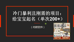 (6190期)【新课】冷门暴利项目:给宝宝起名(一单200+)内附教程+工具-优优云创网