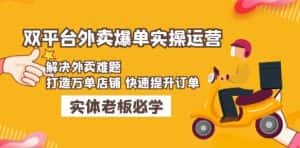 美团+饿了么双平台外卖爆单实操：解决外卖难题，打造万单店铺快速提升订单-优优云创网