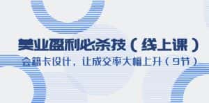 (6192期)美业盈利·必杀技(线上课)-会籍卡设计,让成交率大幅上升(9节)-优优云创网