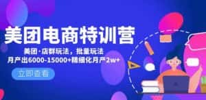 美团电商特训营：美团·店群玩法，无脑铺货月产出6000-15000+精细化月产2w+-优优云创网
