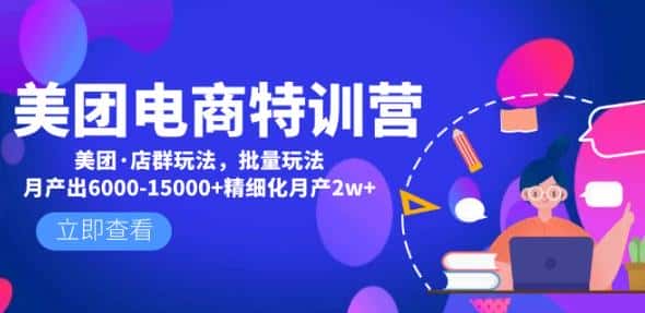 美团电商特训营：美团·店群玩法，无脑铺货月产出6000-15000+精细化月产2w+