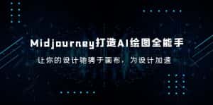(6195期)Midjourney/打造AI-绘图全能手,让你的设计驰骋于画布,为设计加速-优优云创网