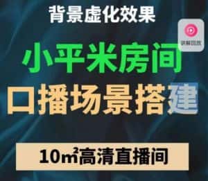 小平米口播画面场景搭建:10m高清直播间,背景虚化效果!-优优云创网