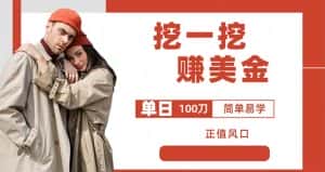 (6198期)外边收费5888的挖一挖项目,单日单窗口可挖出100米,全自动,可多开-优优云创网