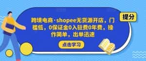 跨境电商·shopee无货源开店,门槛低,0保证金0入驻费0年费,操作简单,出单迅速-优优云创网