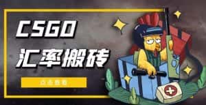 外面9800的CSGO汇率搬砖项目,一个月轻松赚几千【选品软件+详细教程】-优优云创网