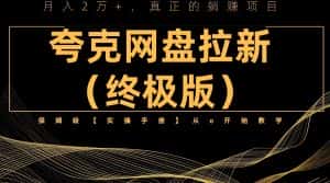（6197期）夸克网盘拉新项目终极版教程【视频教程+实操手册】全网保姆级教学-优优云创网
