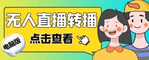 最新电脑版抖音无人直播转播软件+无人直播源获取+直播间商品实时获取【全套软件+详细教程】-优优云创网