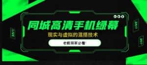 同城高清手机绿幕，直播间现实与虚拟的混搭技术，老板商家必看！-优优云创网