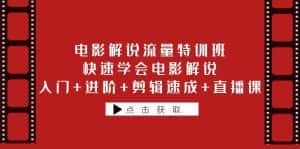 (6201期)电影解说流量特训班:快速学会电影解说,入门+进阶+剪辑速成+直播课-优优云创网
