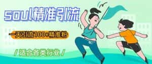 soul精准引流系列课程，一天引流100+精准粉，适合各类行业-优优云创网
