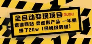 全自动变现项目第2期:搭建网站卖虚拟产品一年躺赚了20w【保姆级教程】-优优云创网