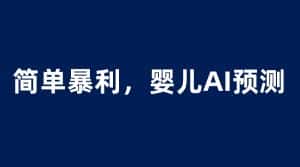 （6204期）婴儿思维彩超AI项目，一单199暴利简单，一天保守1000＋-优优云创网