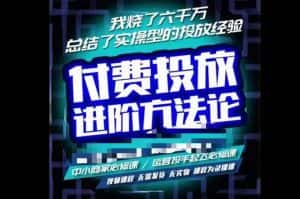 苏酒儿·抖音付费投放进阶课程,烧了六千万总结了实操型投放经验,运营投手起飞必修课-优优云创网