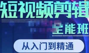 唐宇老师·短视频剪辑(从入门到精通),全面掌握剪辑各种功能,轻而易简剪出大片-优优云创网